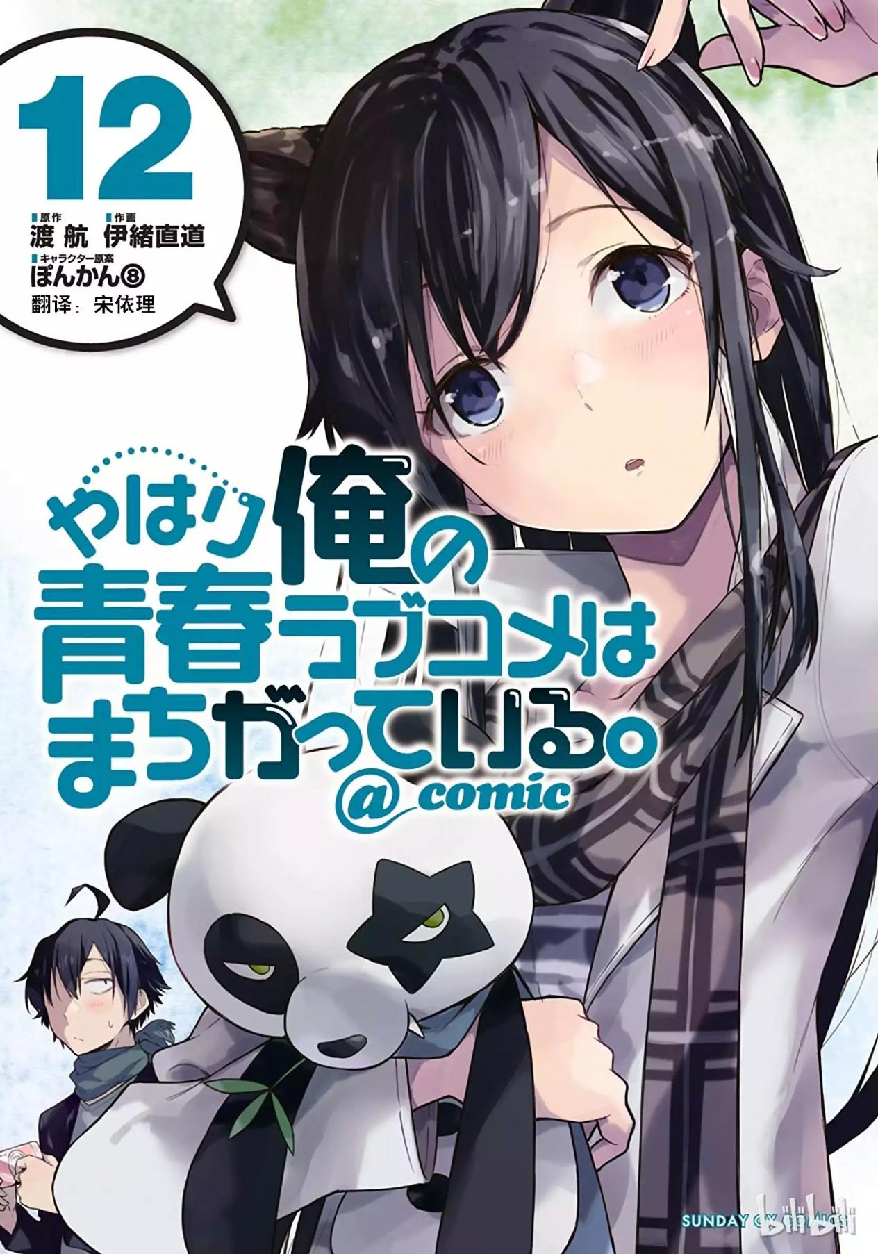 果然我的青春戀愛喜劇搞錯了。@comic - 卷12