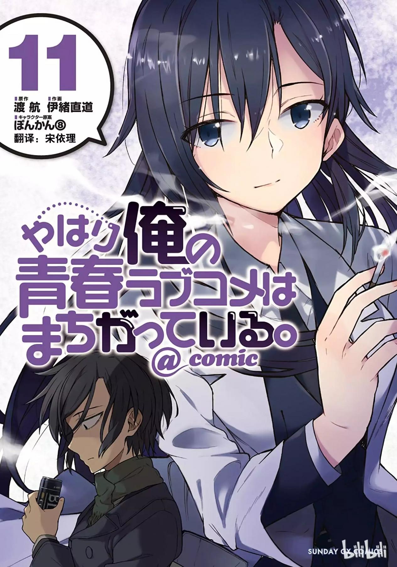 果然我的青春戀愛喜劇搞錯了。@comic - 卷11
