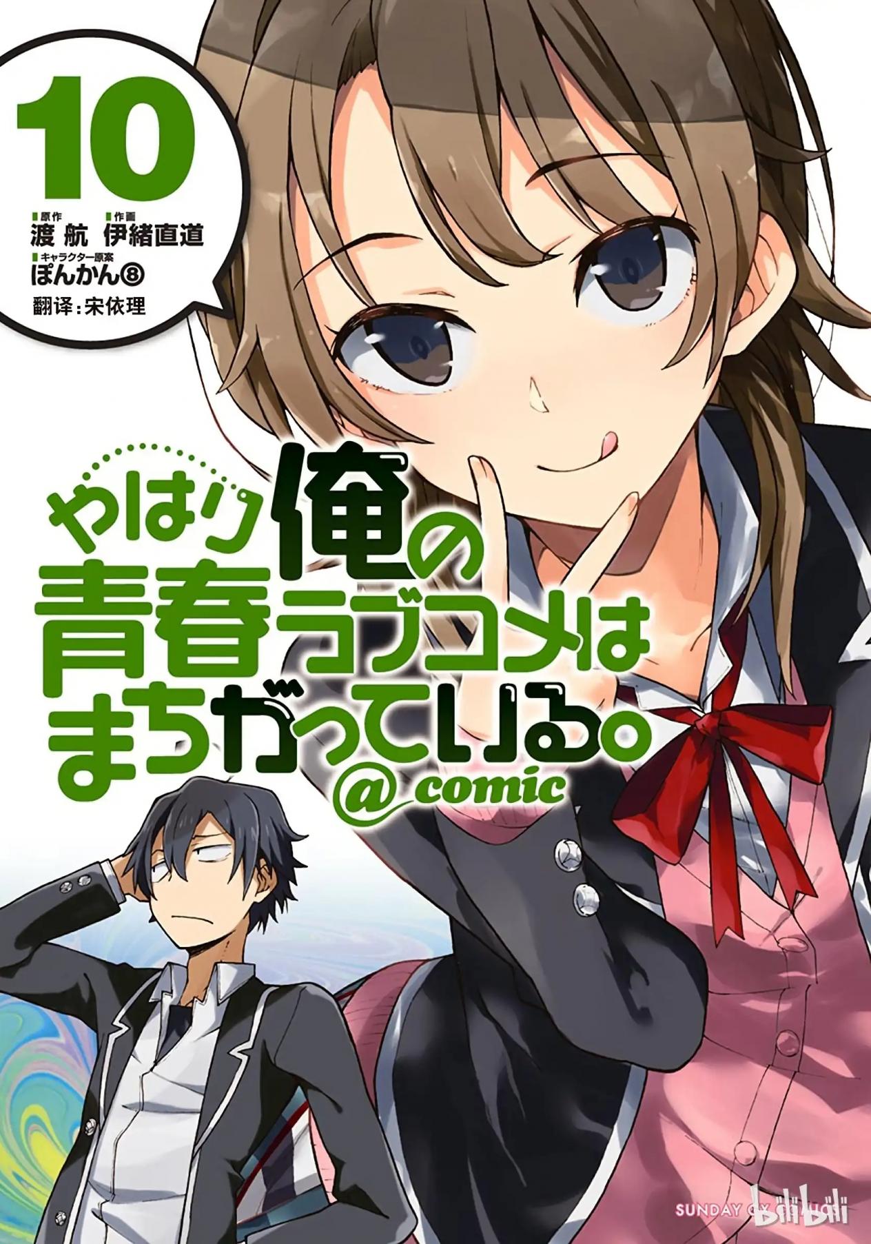 果然我的青春戀愛喜劇搞錯了。@comic - 卷10