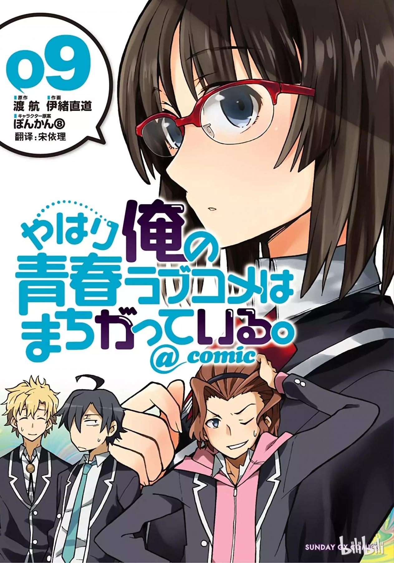 果然我的青春戀愛喜劇搞錯了。@comic - 卷09