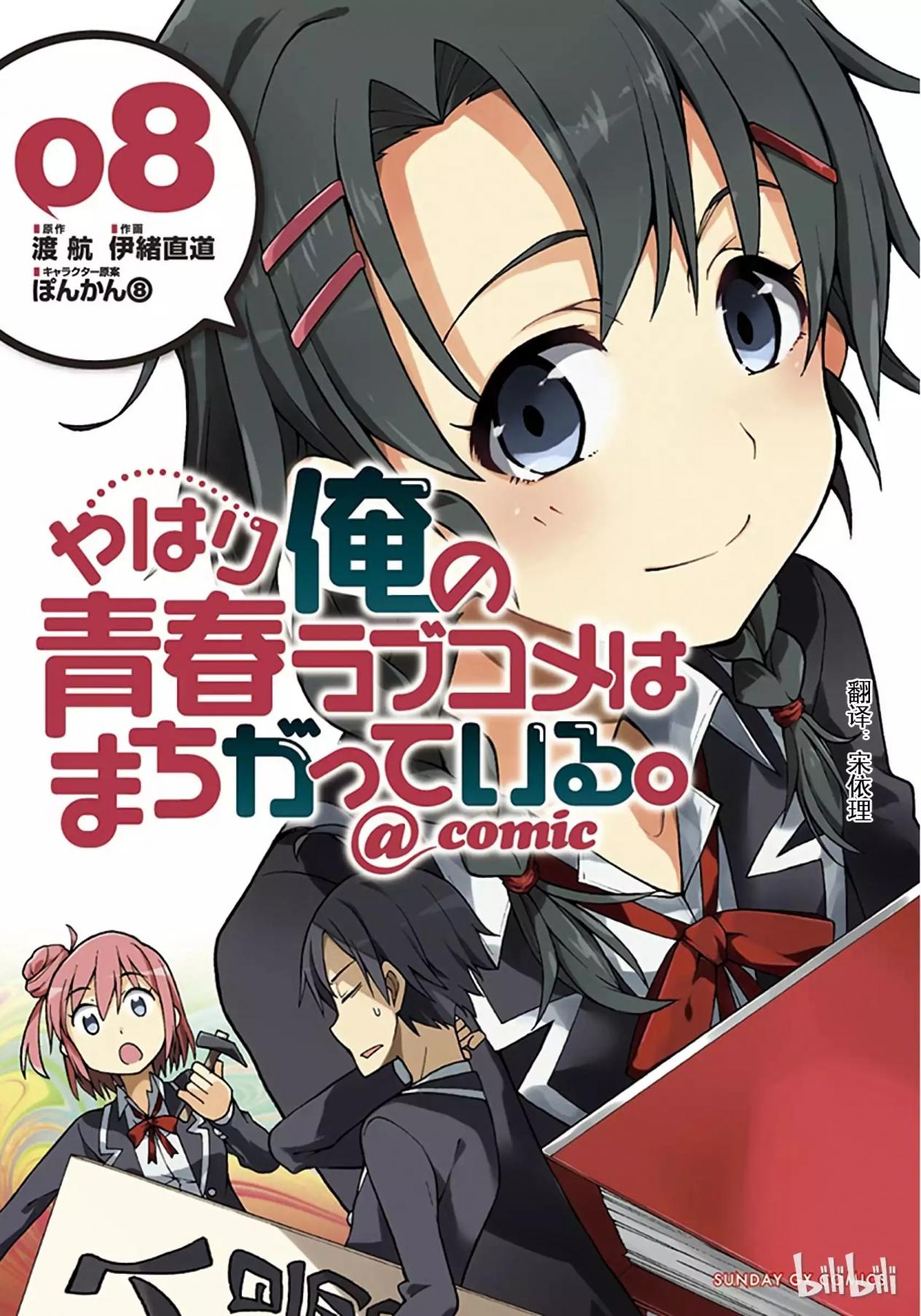 果然我的青春戀愛喜劇搞錯了。@comic - 卷08