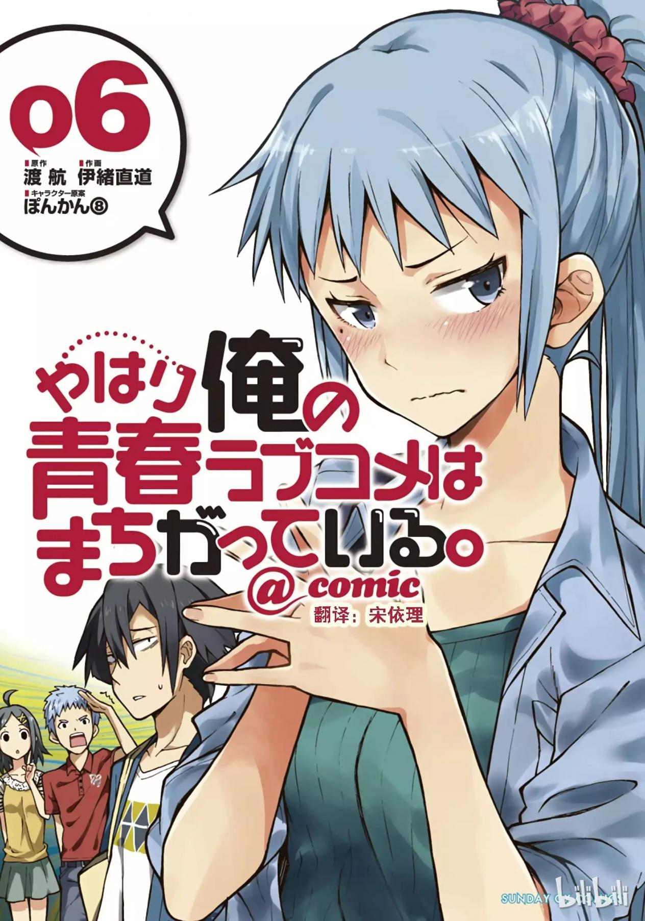 果然我的青春戀愛喜劇搞錯了。@comic - 卷06
