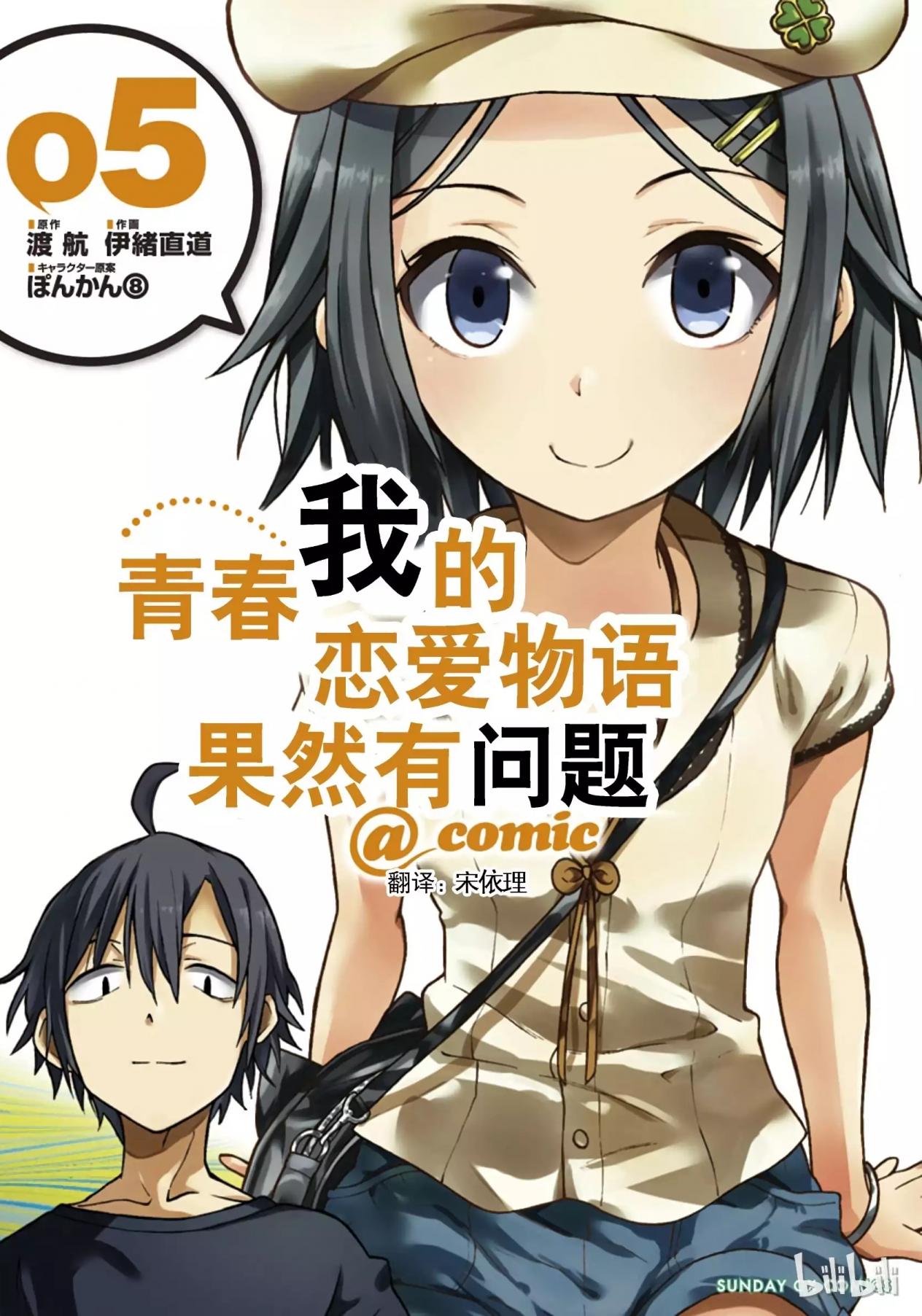 果然我的青春戀愛喜劇搞錯了。@comic - 卷05