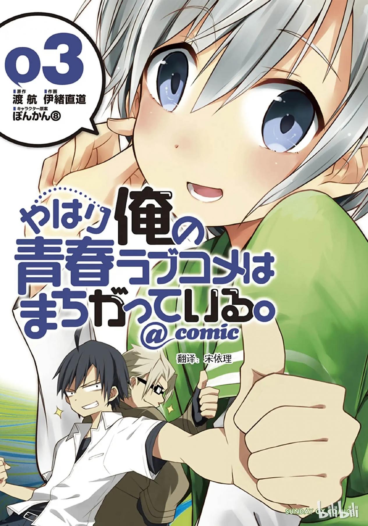 果然我的青春戀愛喜劇搞錯了。@comic - 卷03