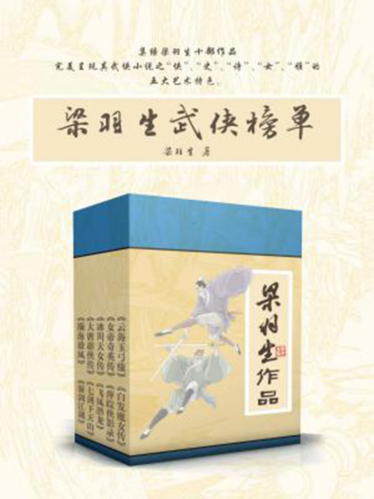 梁羽生武侠榜单（《云海玉弓缘》《白发魔女传》《女帝奇英传》《萍踪侠影录》《冰川天女传》《飞凤潜龙》《大唐游侠传》《七剑下天山》《瀚海雄风》及《游剑江湖》）（新派武侠小说的开山祖师）