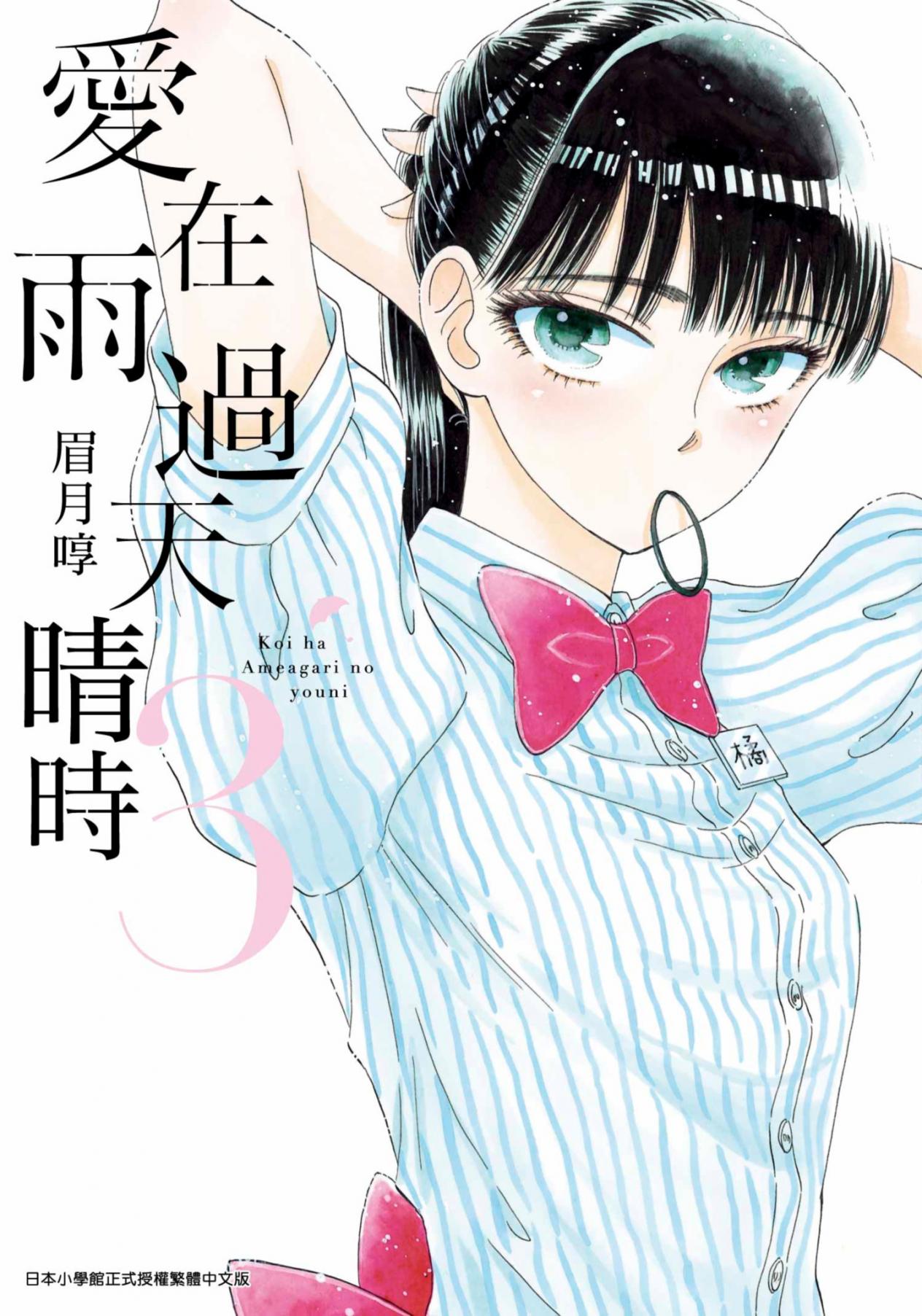 愛在雨過天晴時 - 卷03