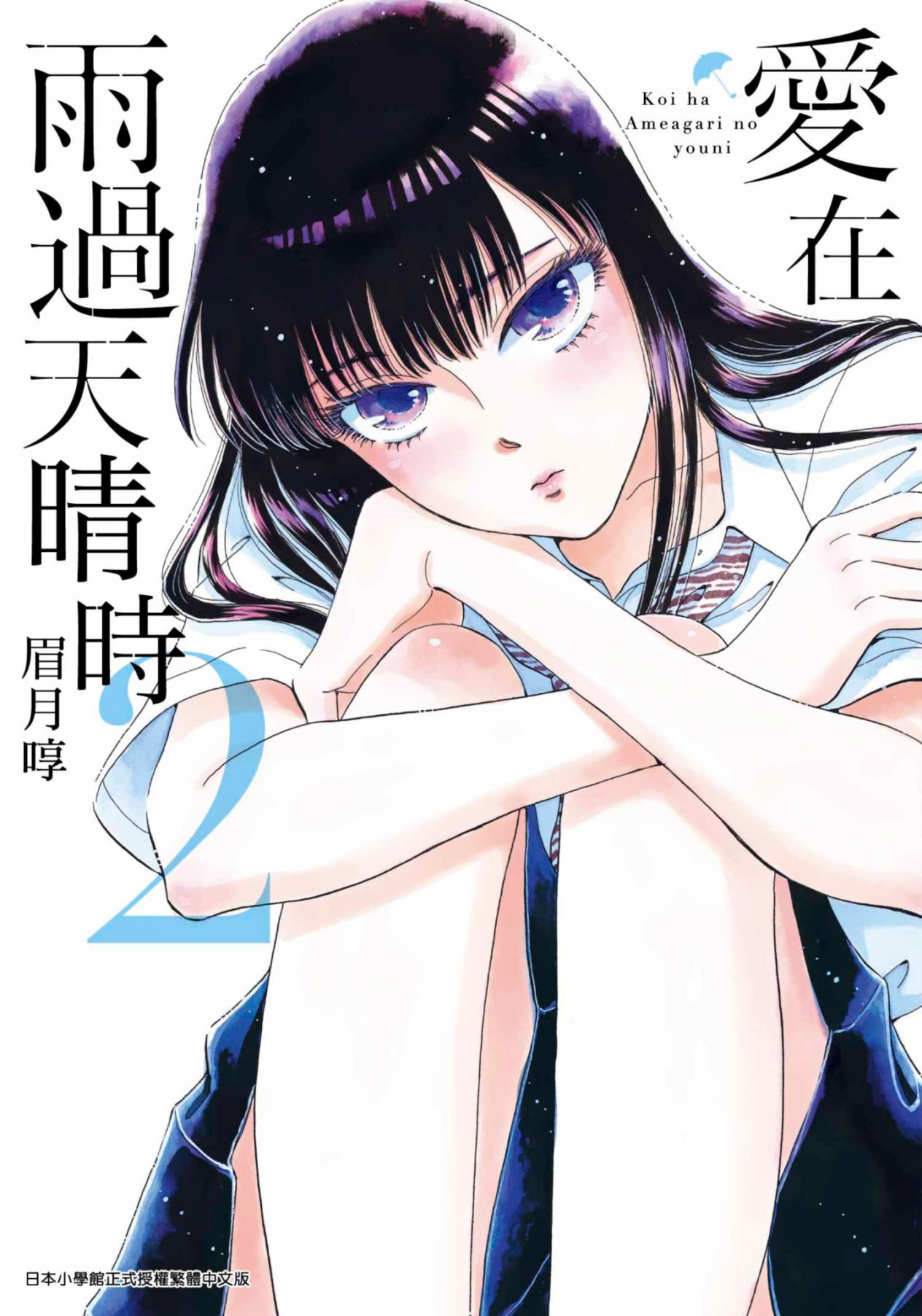 愛在雨過天晴時 - 卷02