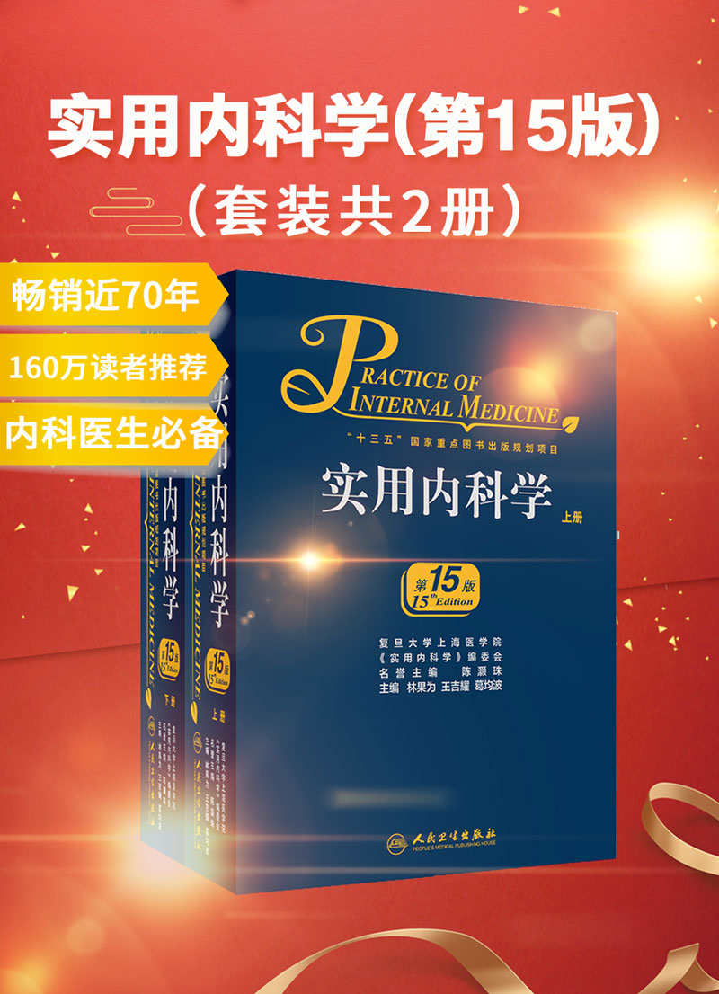 实用内科学（第15版）(套装共2册)(160万读者向您推荐！一部畅销65年的传世精品专著！中国内科医生成长经典读物和必备案头书！)