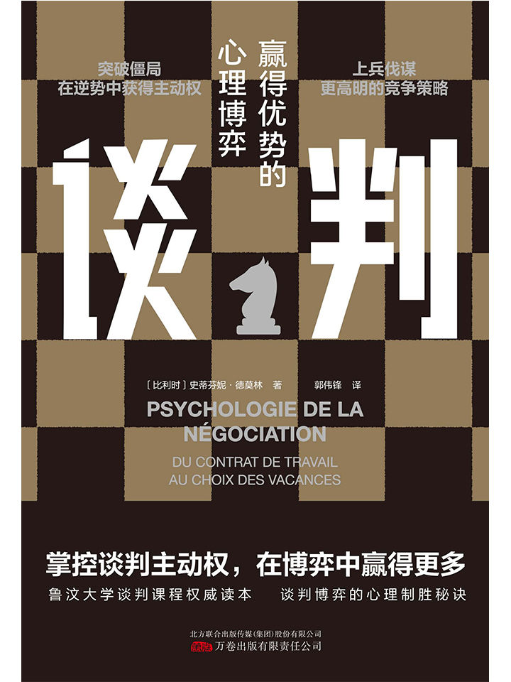 谈判（如何在博弈中赢得更多，掌控谈判主动权。鲁汶大学谈判课程权威读本，谈判心理+谈判策略+谈判技巧+谈判案例，全方位专业解读，谈判高手就是你！）