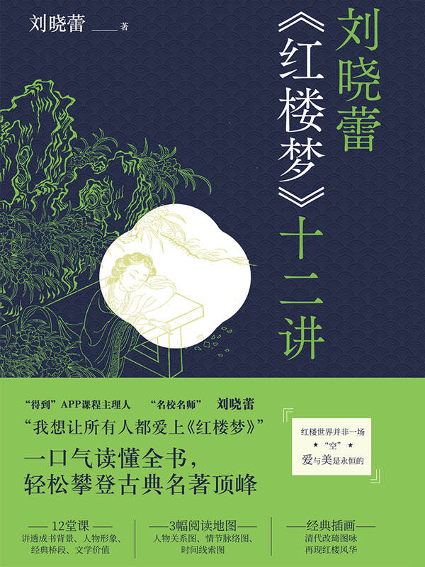 刘晓蕾《红楼梦》十二讲(十二堂有趣又涨知识的红楼导读课，“得到”、新东方经典领读人刘晓蕾带你读懂《红楼梦》!)