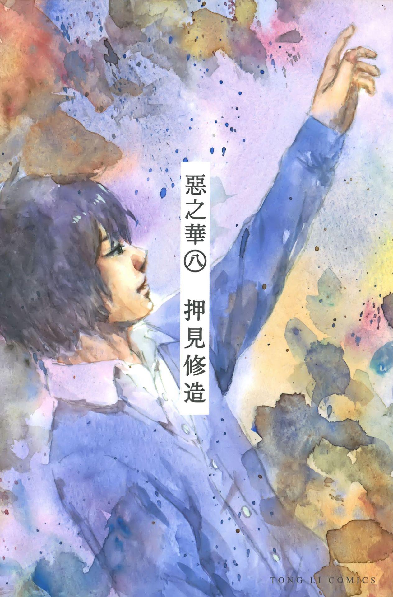 惡之華 - 卷08
