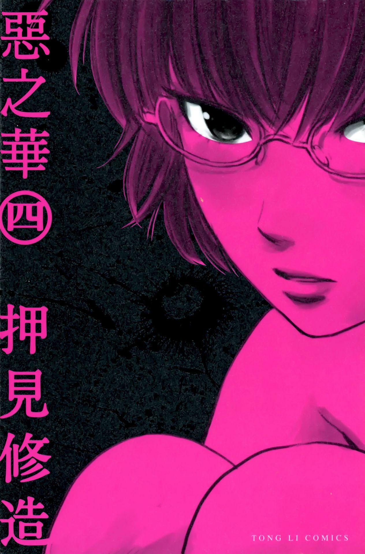 惡之華 - 卷04