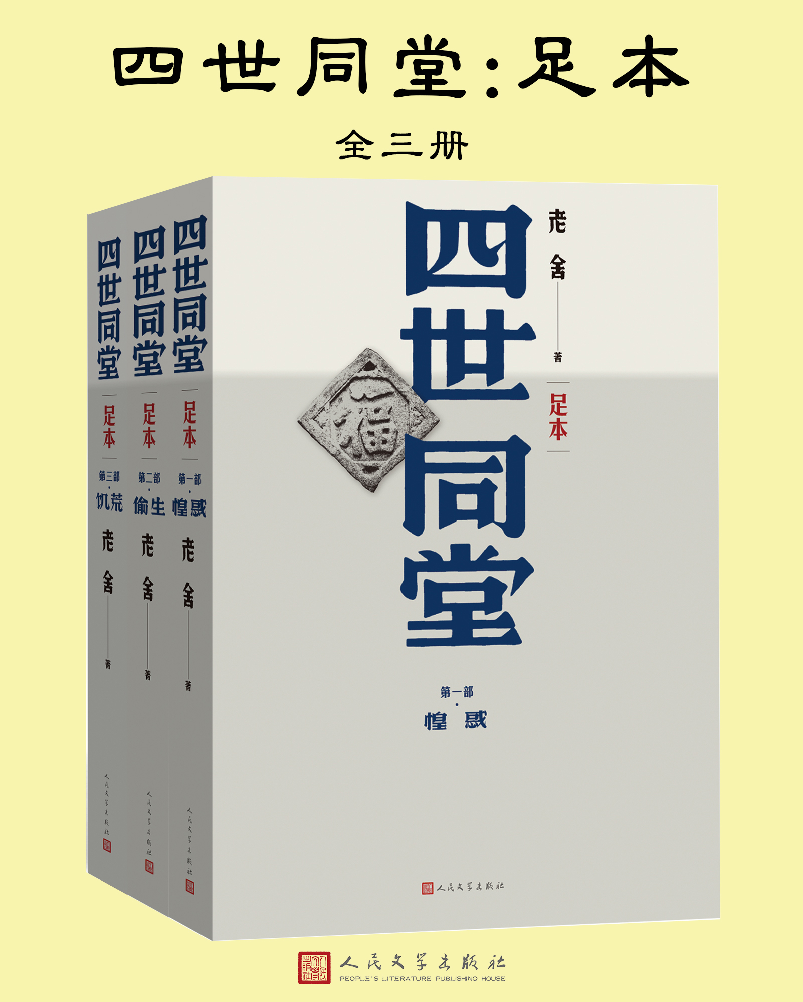 四世同堂：足本（全三册）【三秋书屋www.d4j.cn】