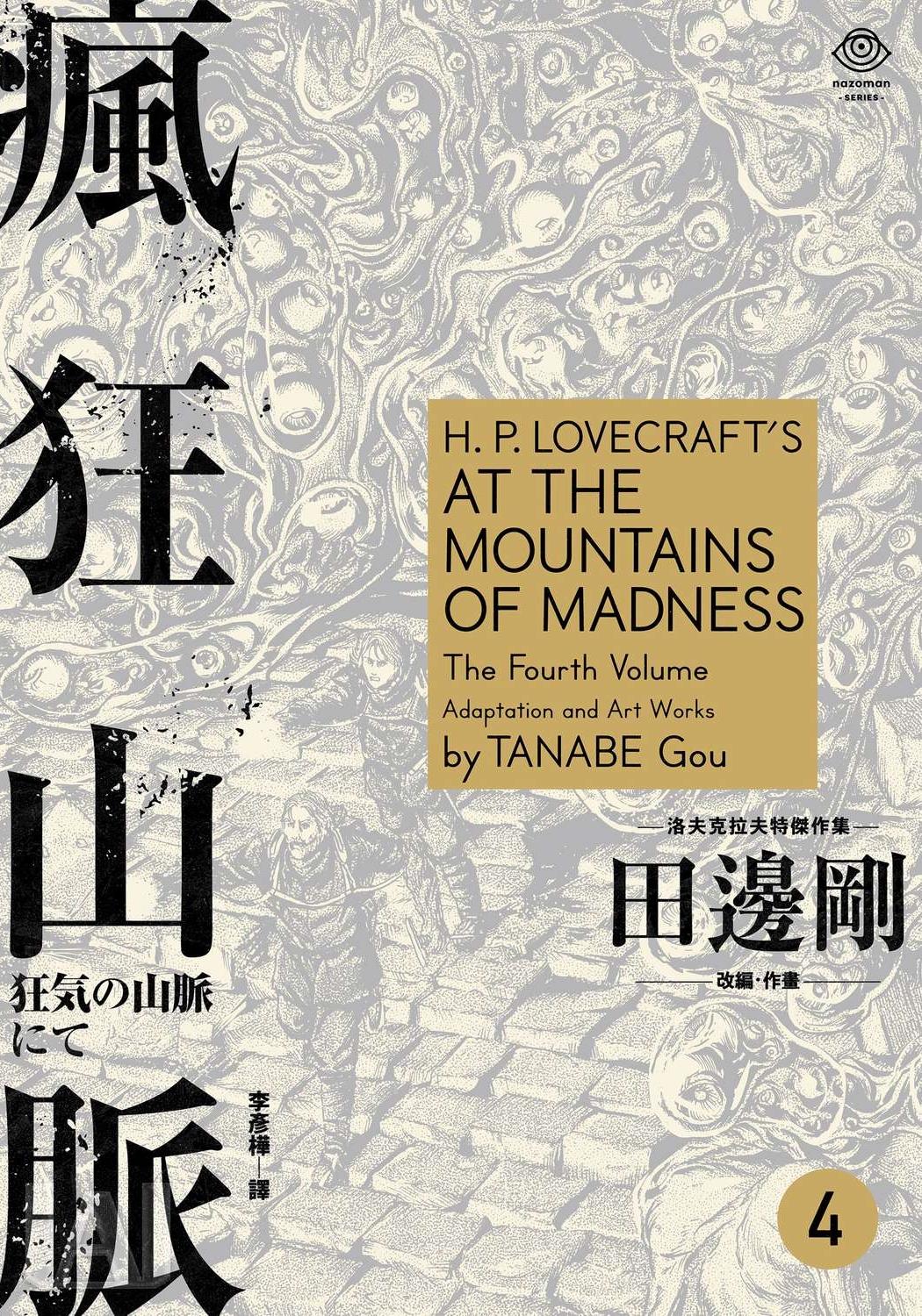 洛夫克拉夫特傑作集 - 瘋狂山脈4(台版)
