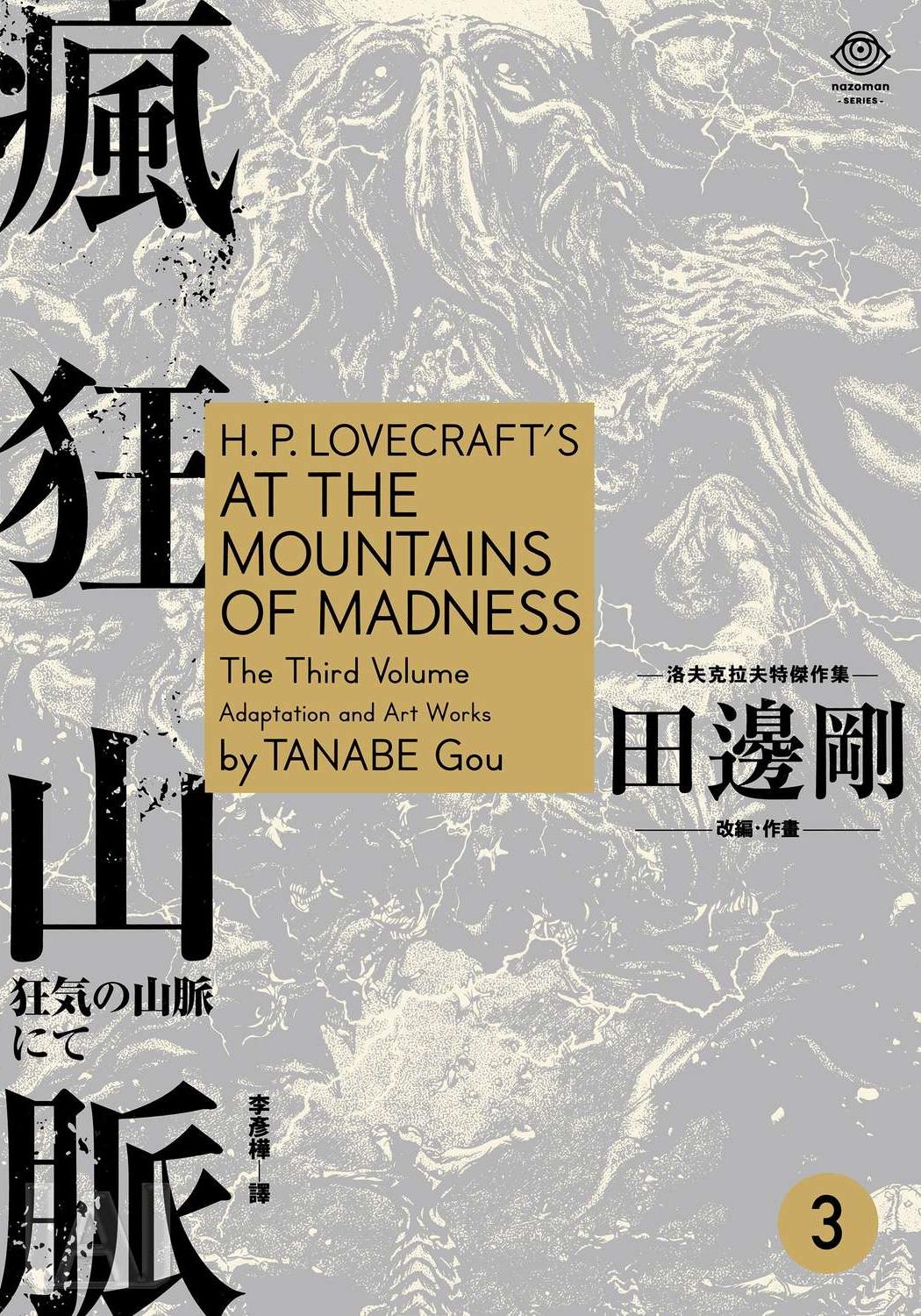 洛夫克拉夫特傑作集 - 瘋狂山脈3(台版)