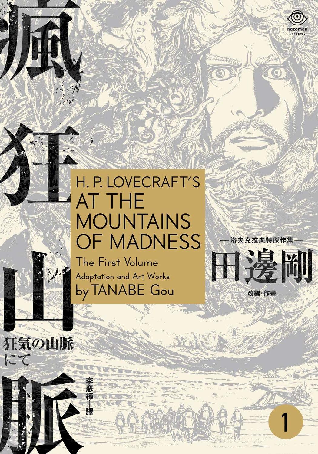 洛夫克拉夫特傑作集 - 瘋狂山脈1(台版)