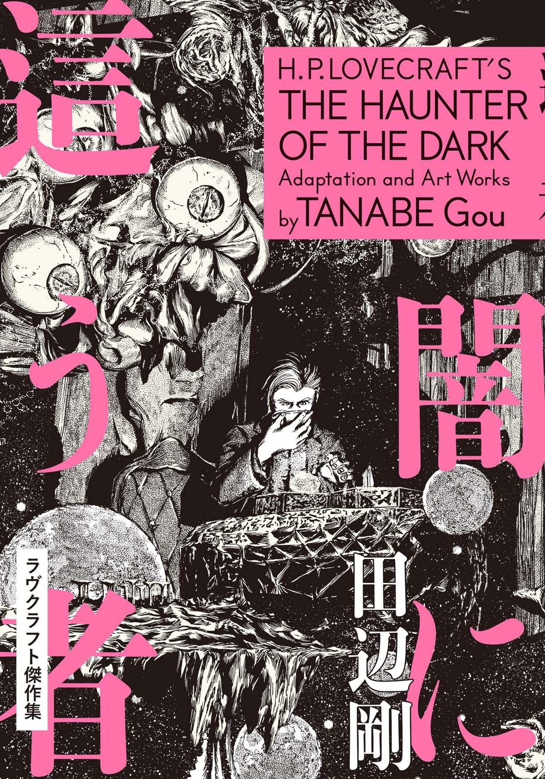 洛夫克拉夫特傑作集 - 夜魔