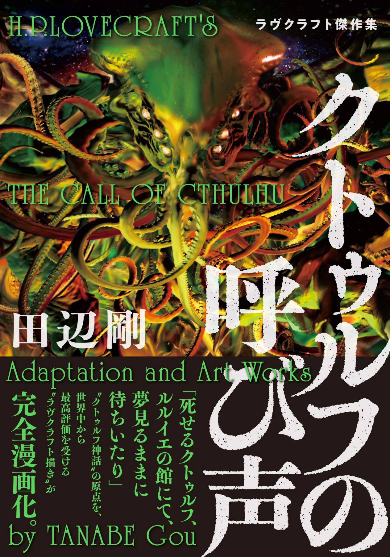 洛夫克拉夫特傑作集 - 克蘇魯的呼喚