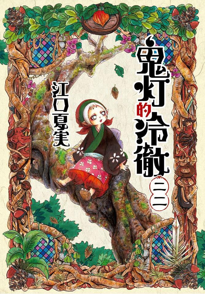 鬼燈的冷徹 - 卷22