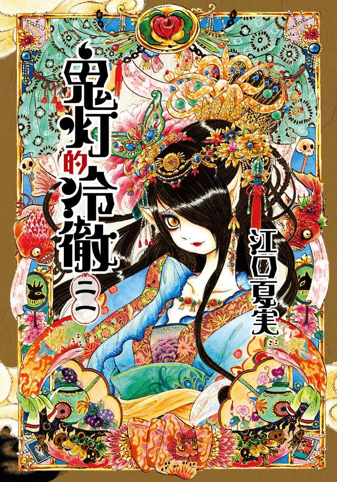 鬼燈的冷徹 - 卷21