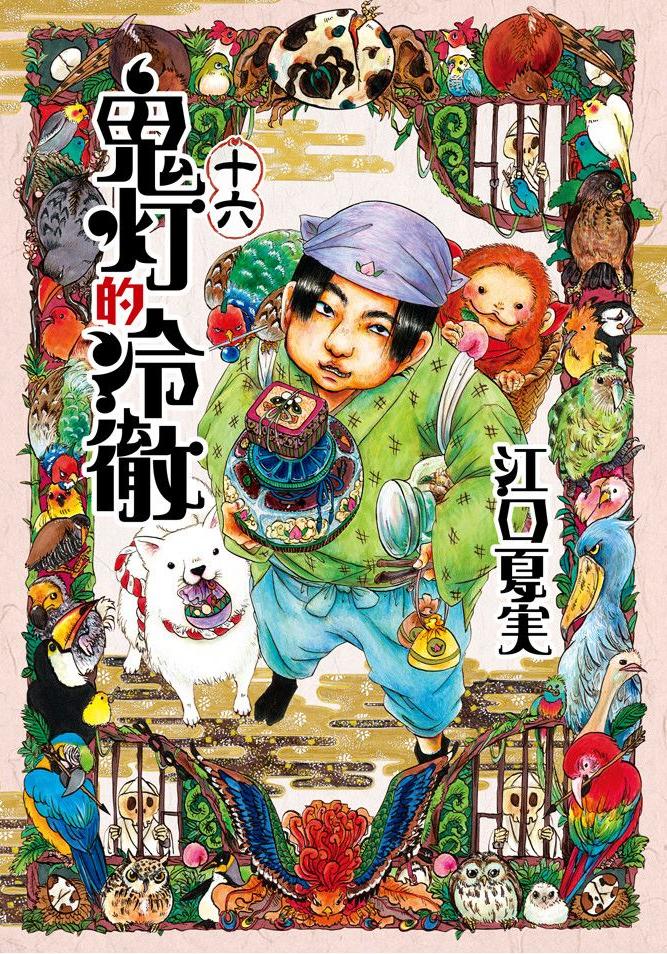 鬼燈的冷徹 - 卷16