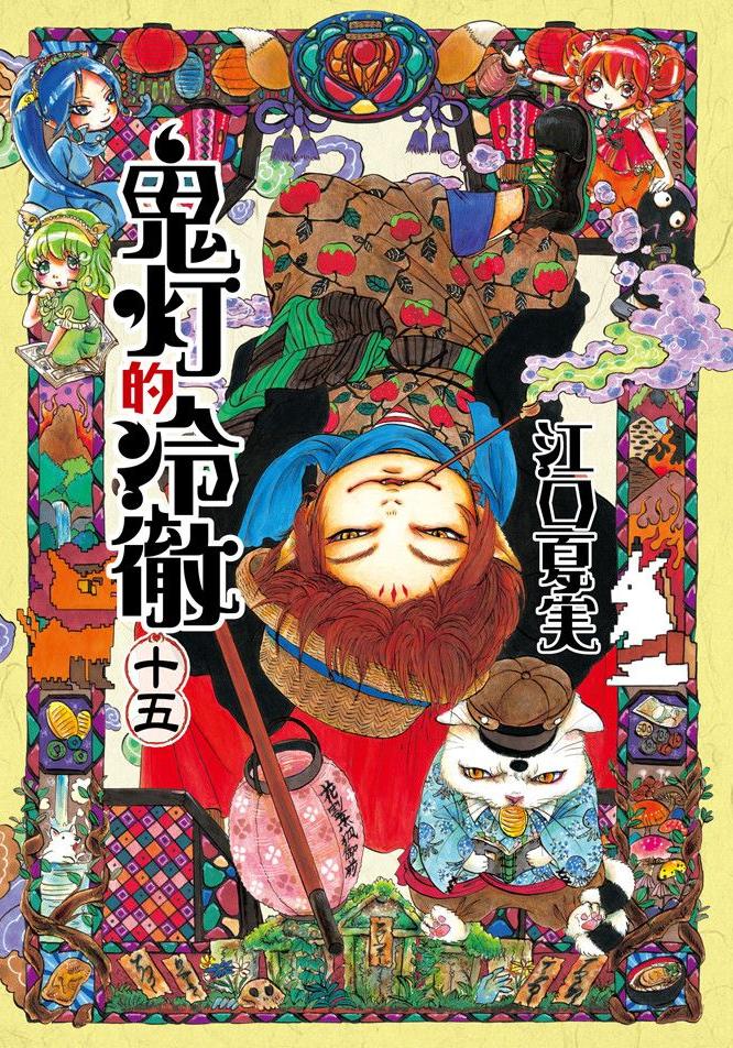 鬼燈的冷徹 - 卷15