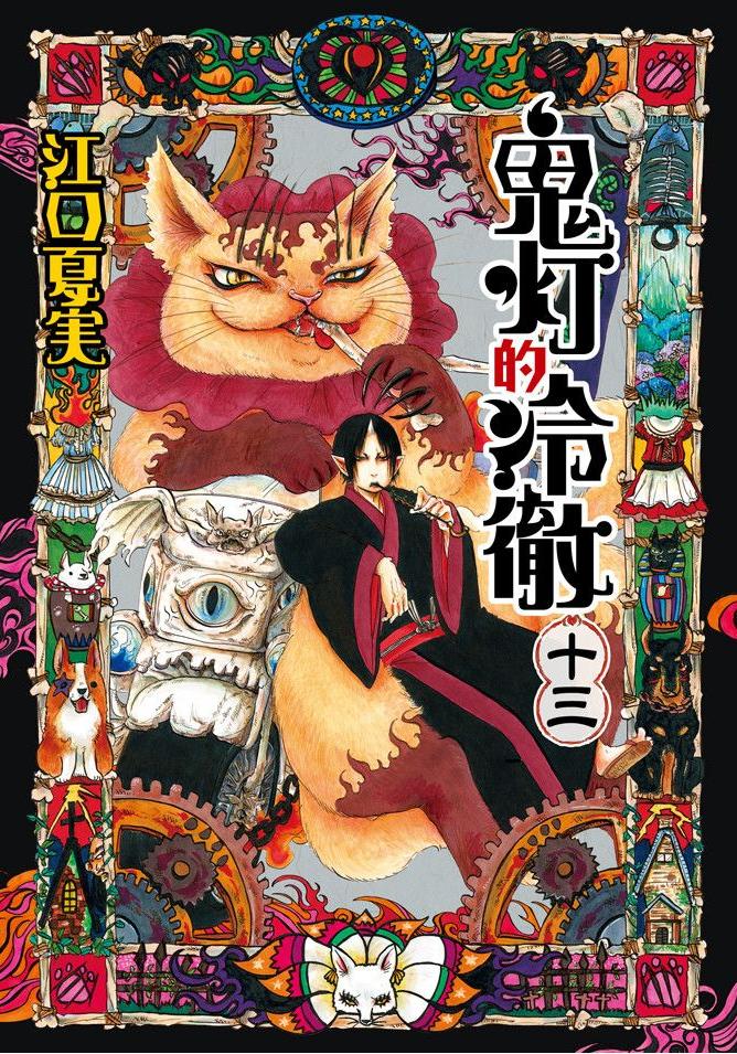 鬼燈的冷徹 - 卷13