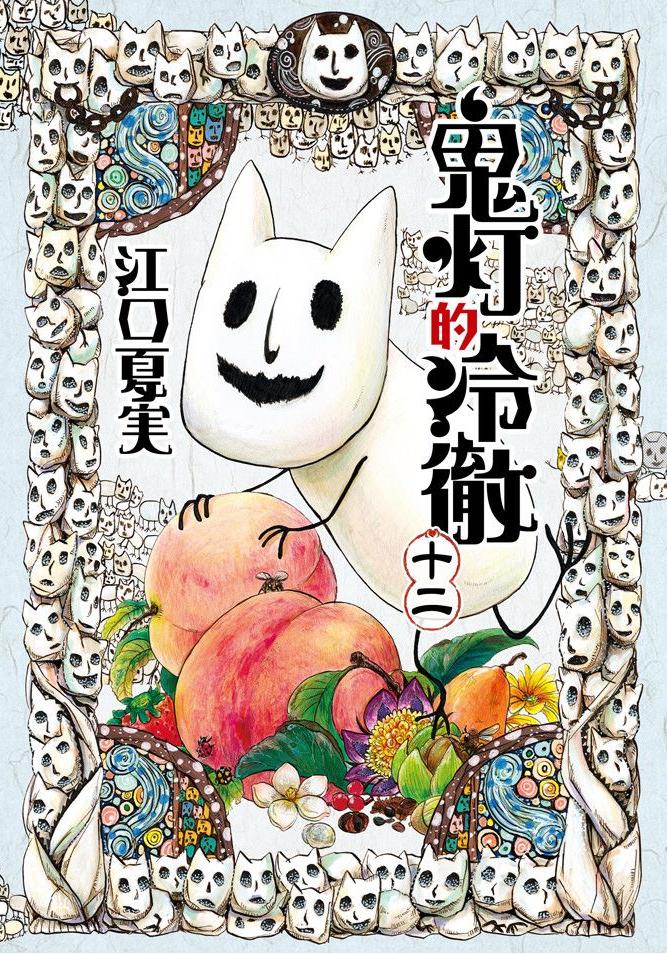 鬼燈的冷徹 - 卷12