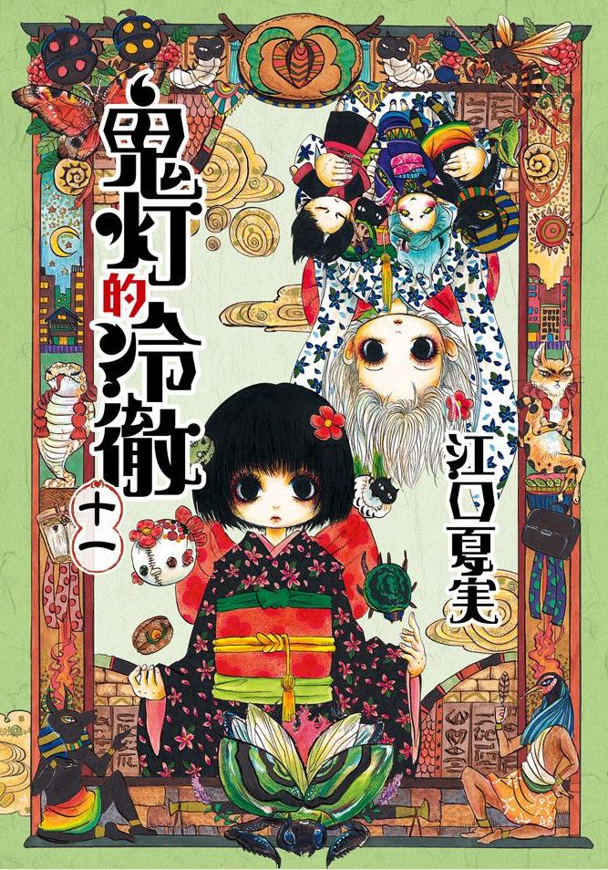 鬼燈的冷徹 - 卷11
