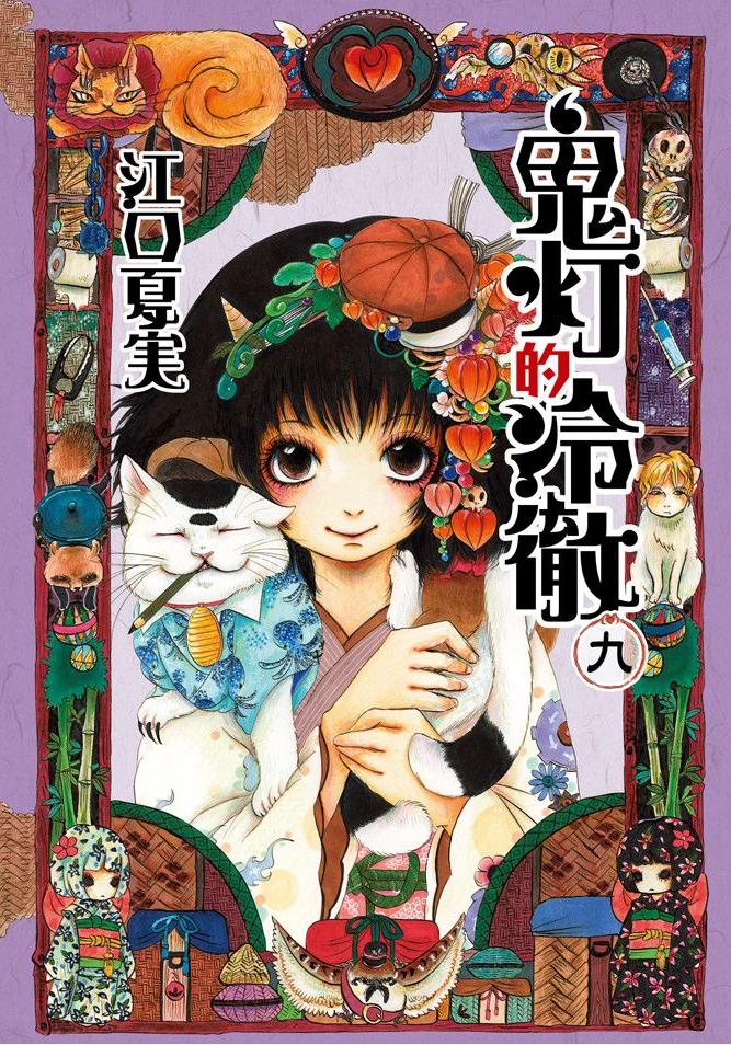 鬼燈的冷徹 - 卷09