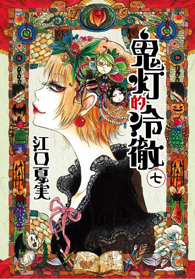 鬼燈的冷徹 - 卷07
