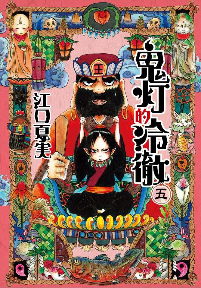鬼燈的冷徹 - 卷05