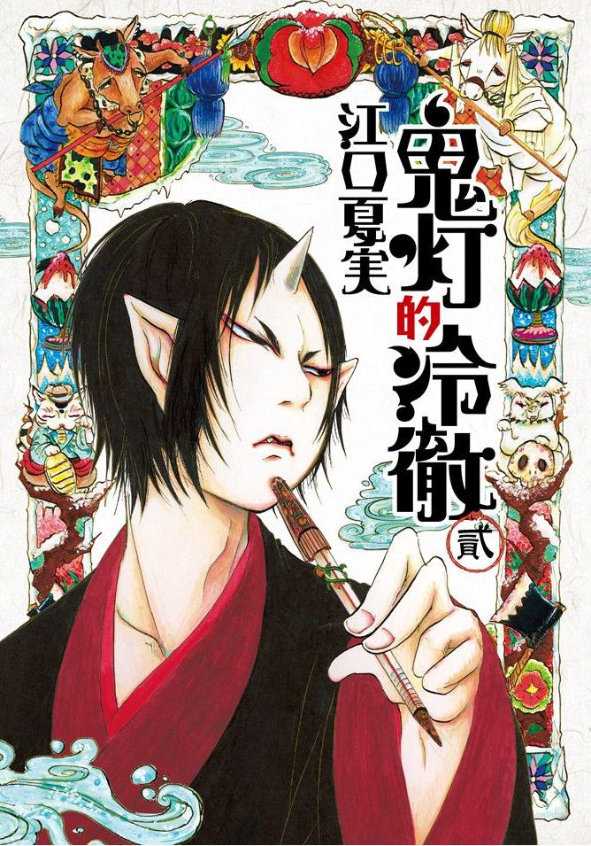 鬼燈的冷徹 - 卷02