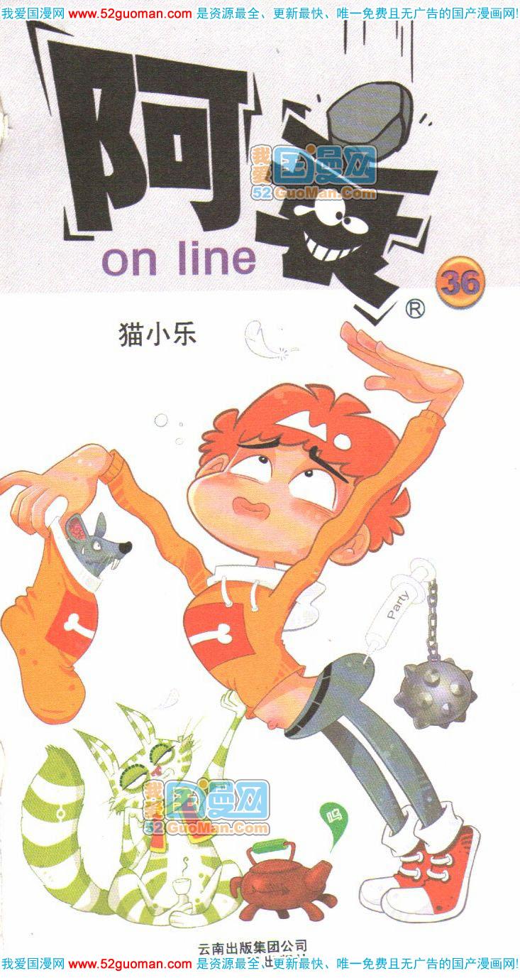 阿衰online - 卷36