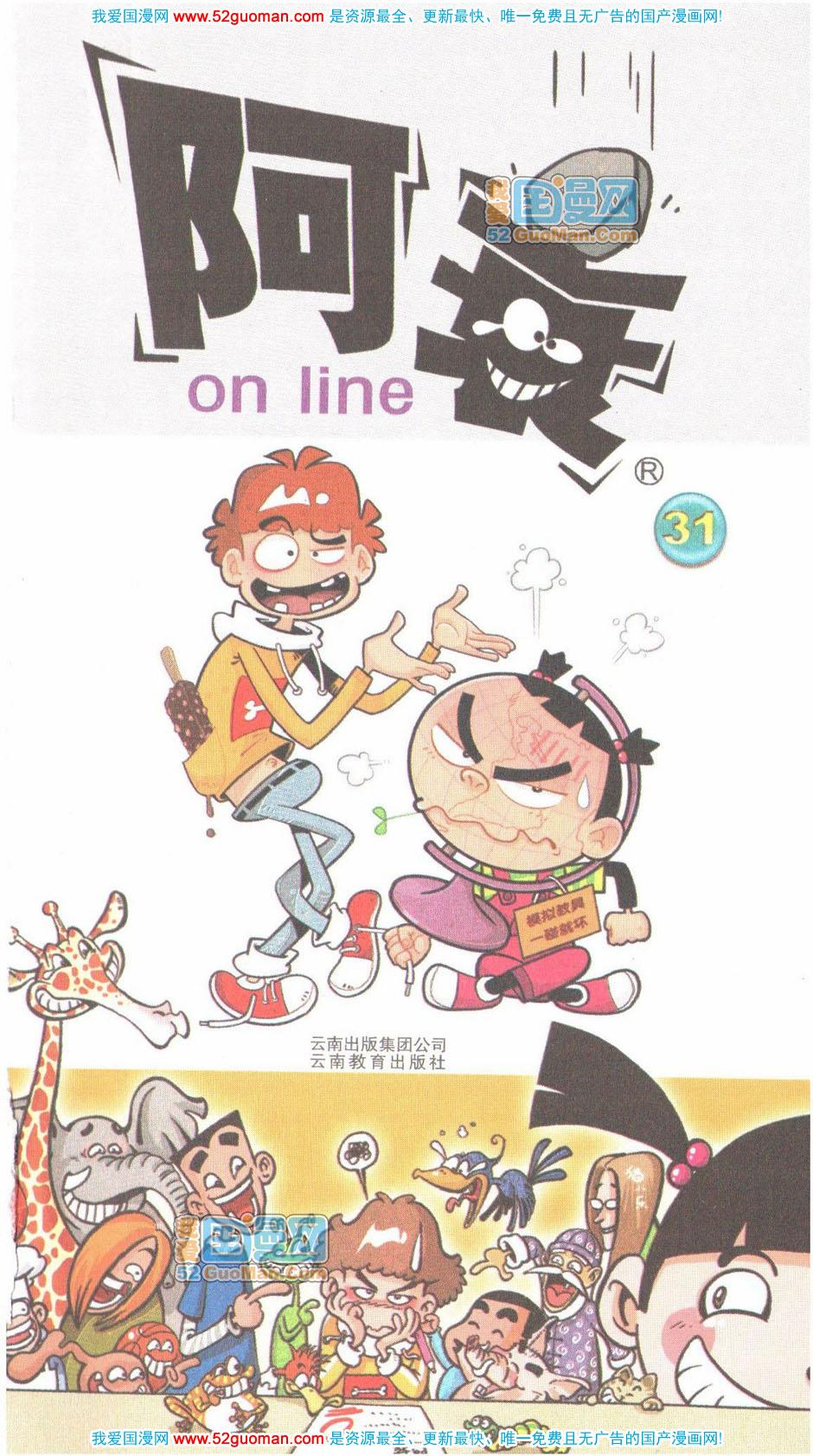 阿衰online - 卷31