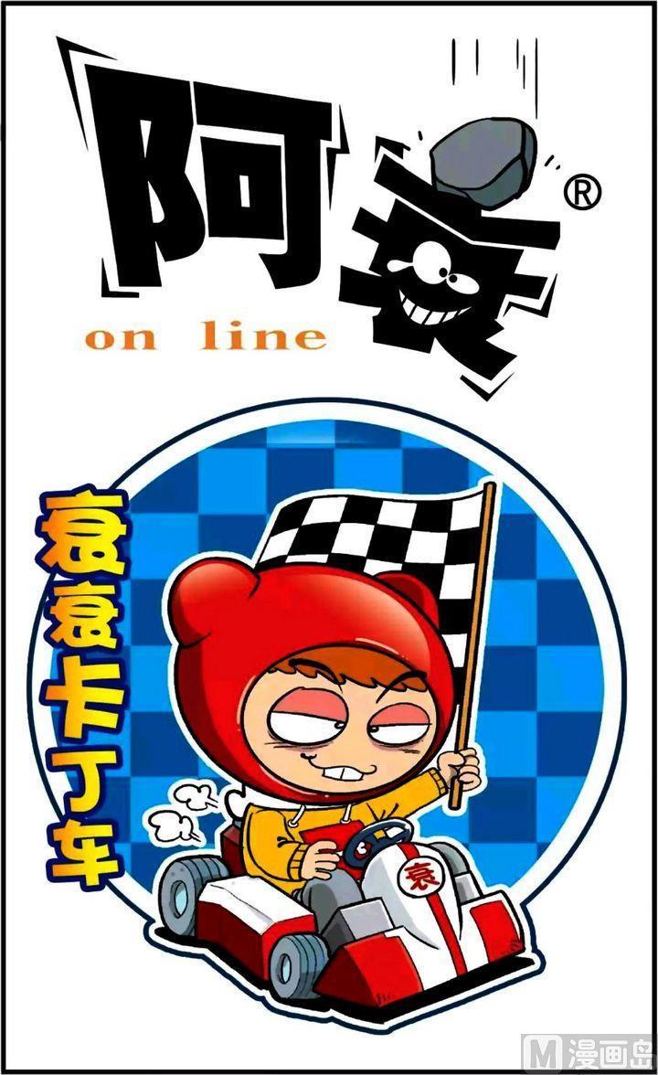 阿衰online - 卷24
