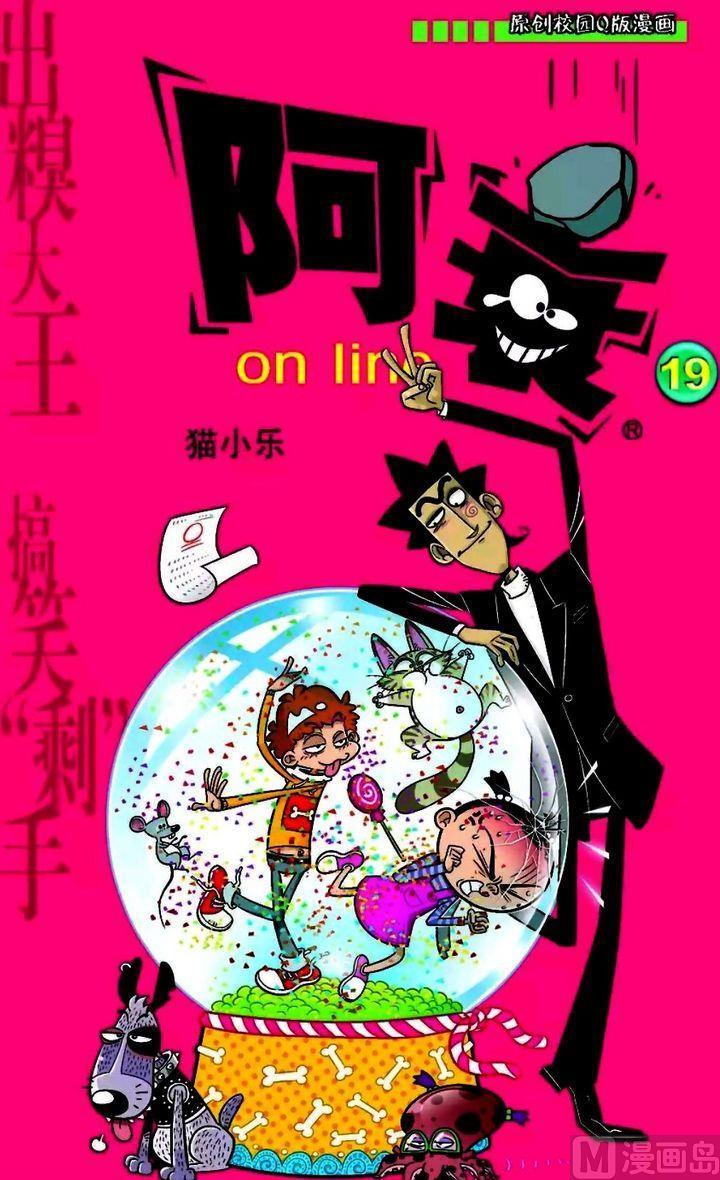 阿衰online - 卷19