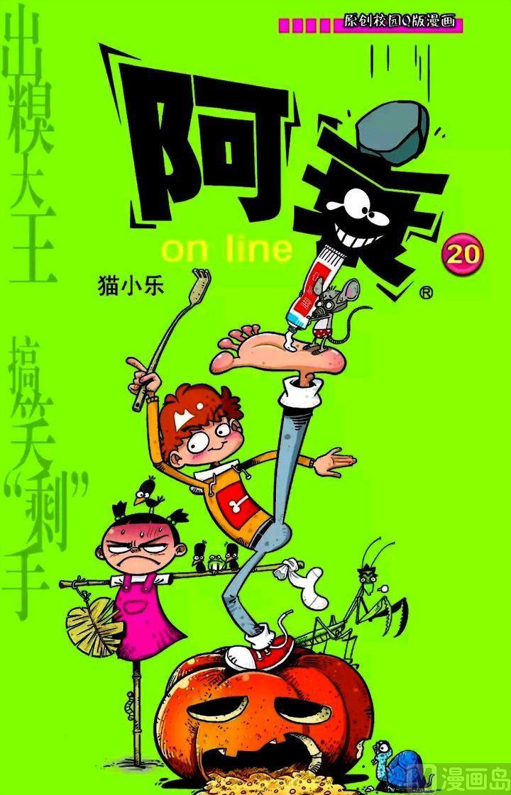 阿衰online - 卷20