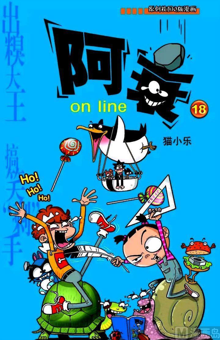 阿衰online - 卷18
