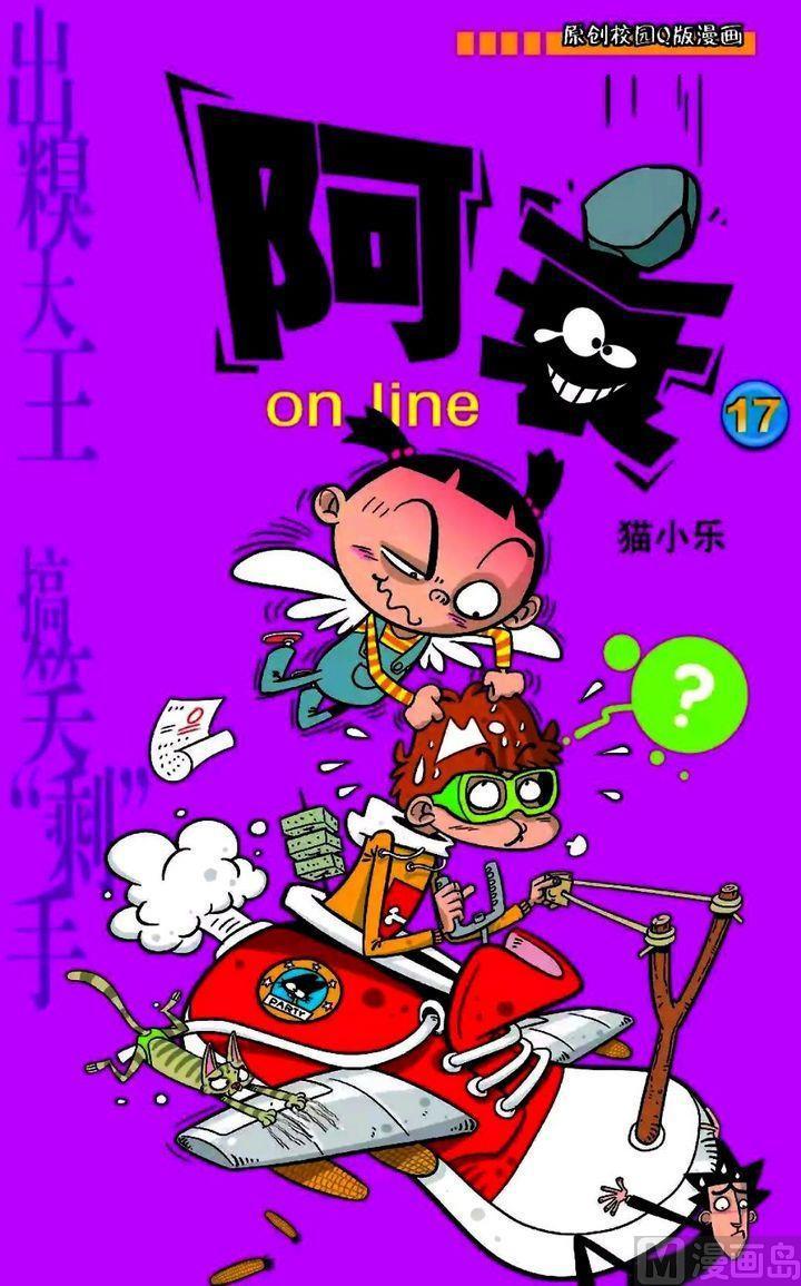 阿衰online - 卷17