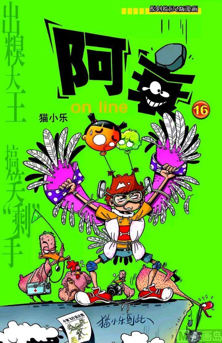 阿衰online - 卷16