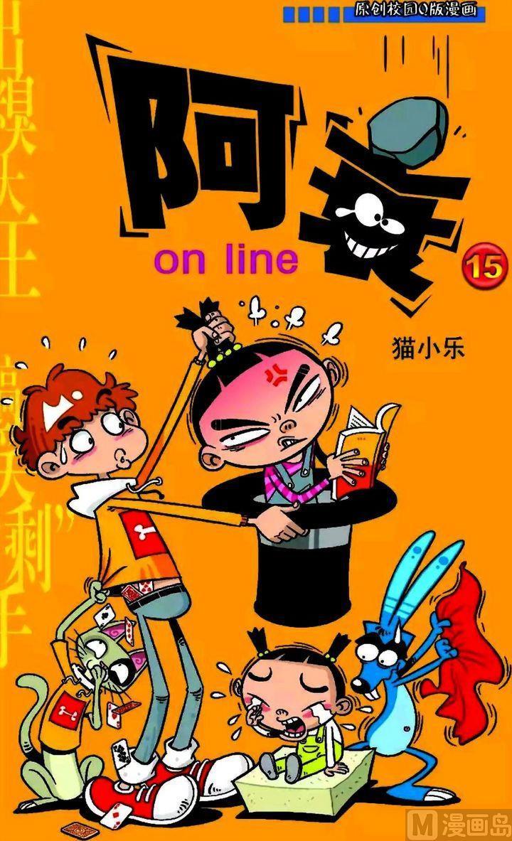阿衰online - 卷15