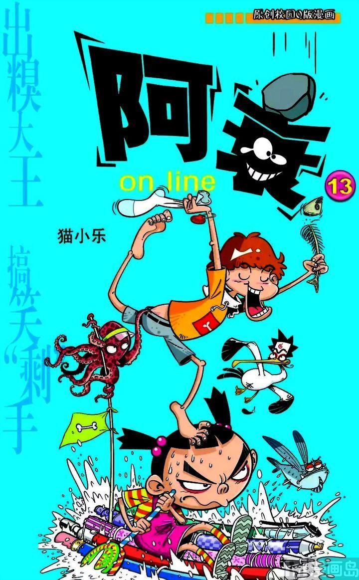 阿衰online - 卷13