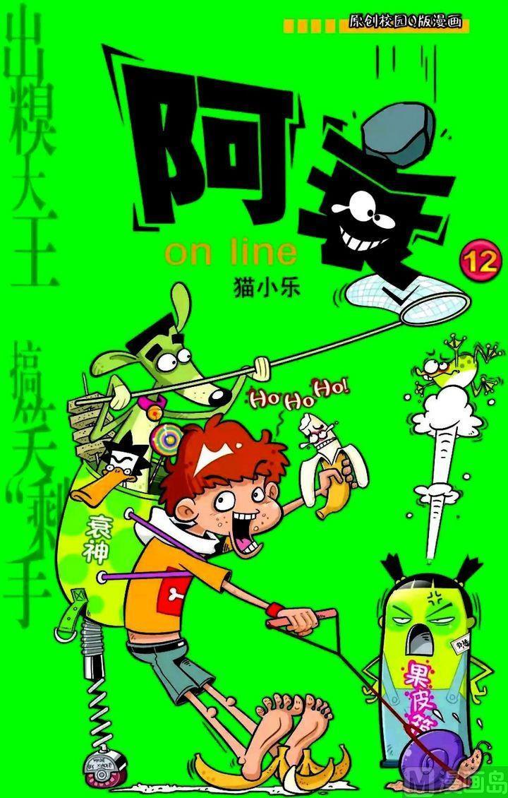 阿衰online - 卷12
