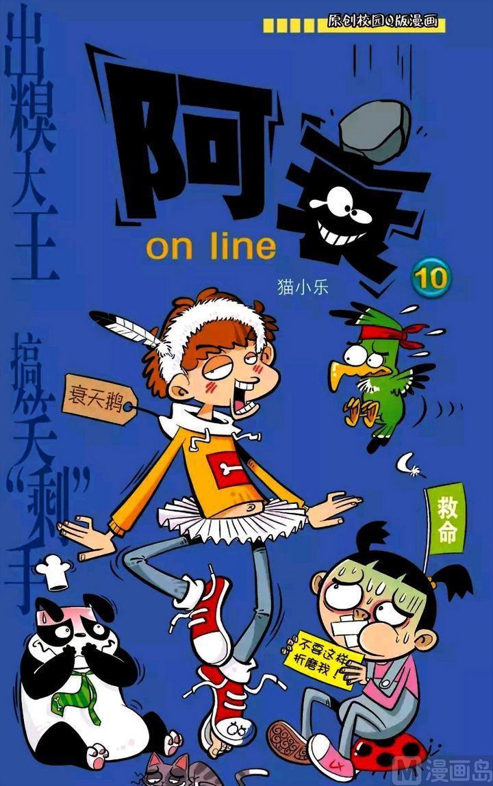 阿衰online - 卷10
