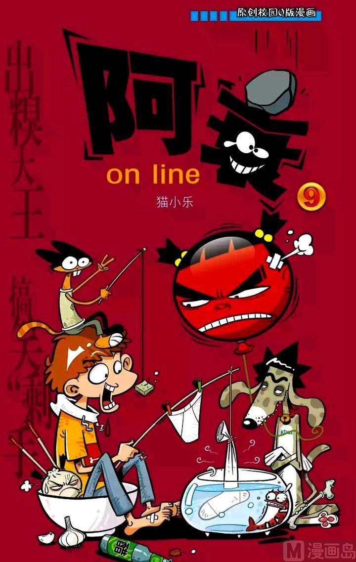 阿衰online - 卷09