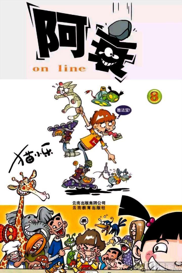 阿衰online - 卷08