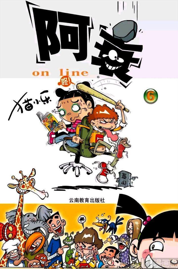 阿衰online - 卷06