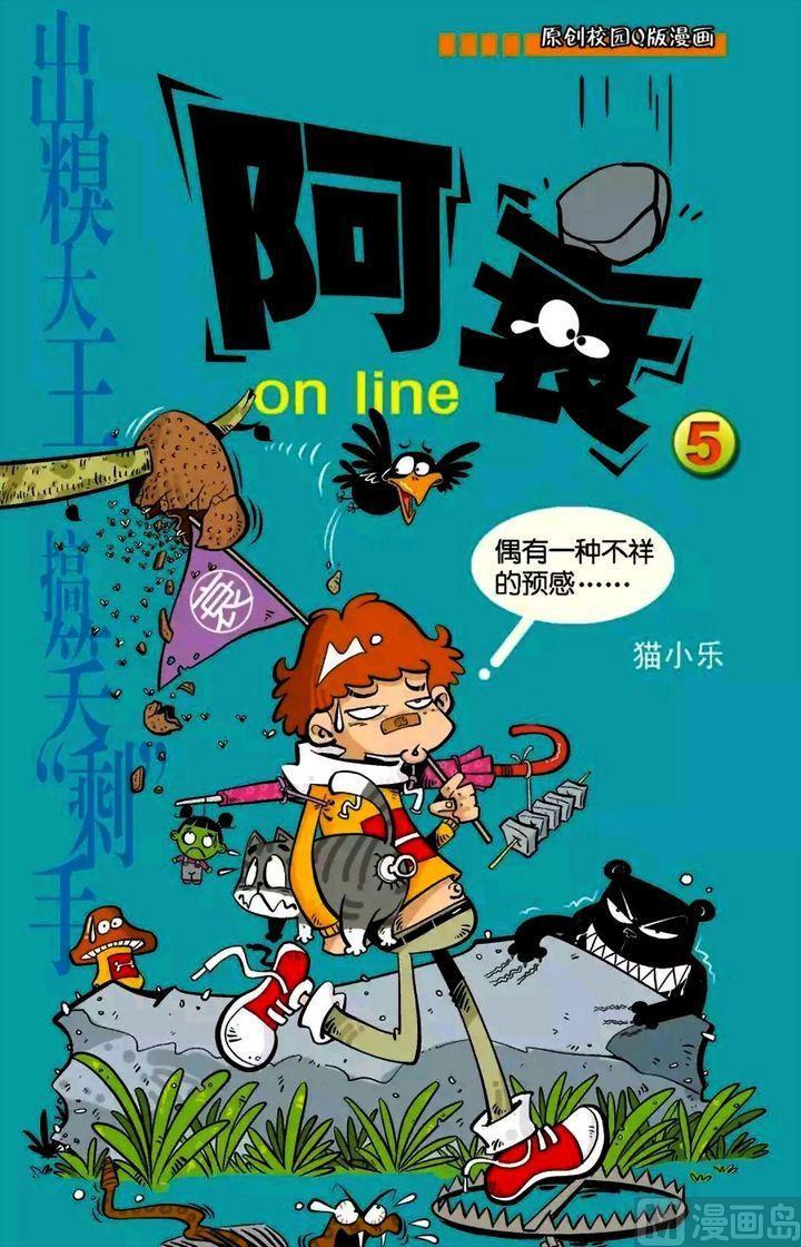 阿衰online - 卷05