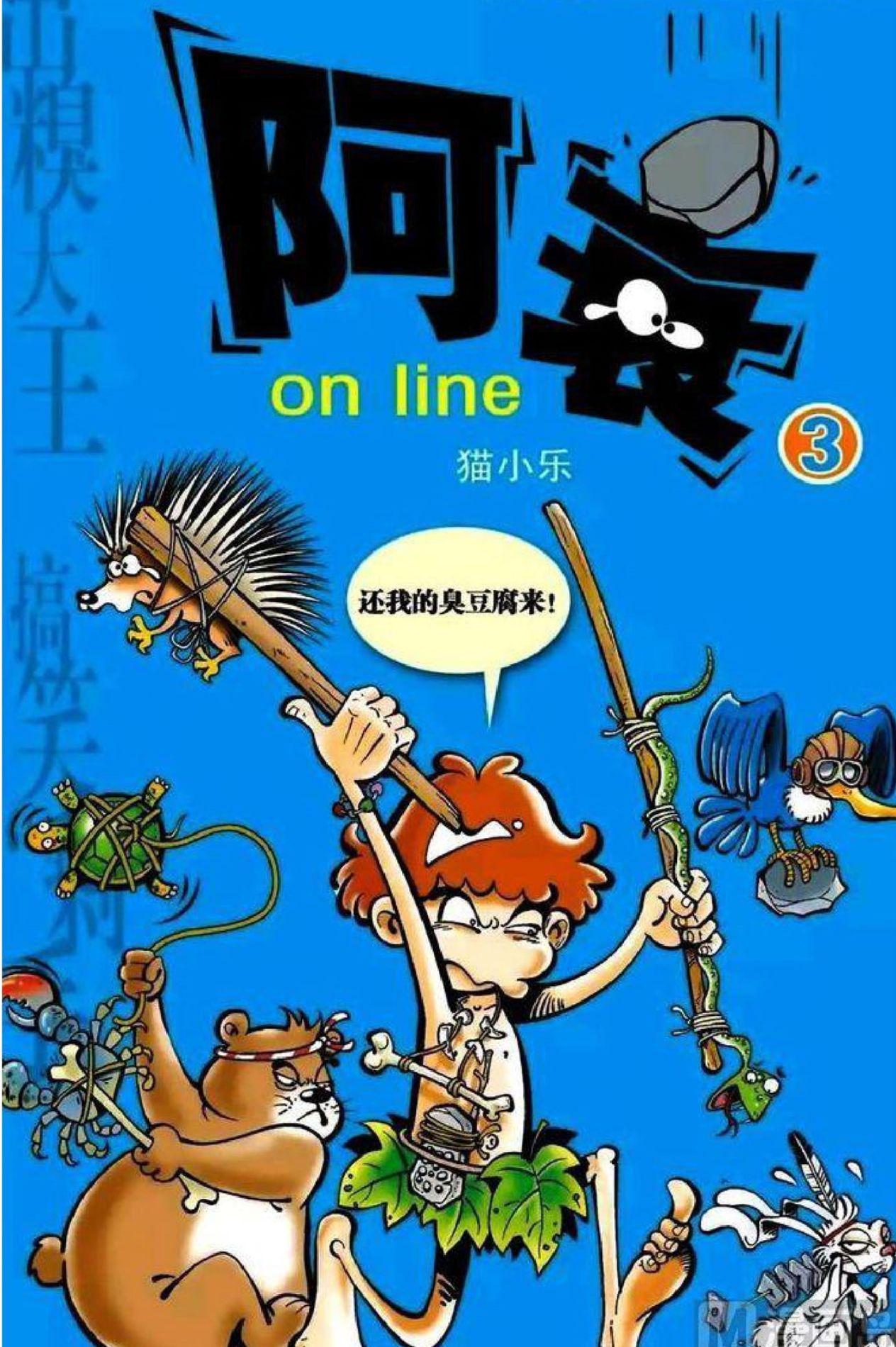 阿衰online - 卷03